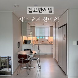 #내돈내산 1 #콘수프기록 
정말 할인을 많이했던 집요한세일!
운이좋게 50%쿠폰을 받았어요.  
스크랩해둔 수많은 상품중에 1순위 파티션 결제완료!
🏷️듀크 철제 가벽 파티션-유리 2400 
✔️구매이유
저희집은 주방이 좁게 나온 구조예요. 
커피머신을 끝에 두니 까만색이 자꾸 눈에 들어와 
사진을 잘 안찍게 되더라구요… 
그래서 머신도 가릴겸 공간분리가 필요해 파티션을 구매했어요.
다양한 상품들중에 철제+유리가 답답해 보이지 않고
저희집 인테리어 분위기랑 잘 어울릴거같아 선택했는데 
마음에 들어요.
✔️사이즈
바닥부터 천장까지 딱 2400이 나왔어요.
상품 설명에 2300을 구매하고 다리발로 위아래 조정해서 맞추는건데 딱 맞게 설치하고 싶었어요.
그래서 2400 크기로 구매하고서도 ‘안맞으면 당근해야하나’ 걱정했답니다. 
아래쪽 조절발을 제일 낮게, 위쪽 조절발은 빼고 설치했어요. 나사를 조이면 흔들리지 않게 딱 들어 맞아요. 혹시 몰라서 위쪽은 스펀지를 잘라서 껴두었어요. (자세히보면 보임…)
💛배송도 예정날짜보다 일찍 받았고
가격도 이정도 퀄리티에 만족해요. 그리고 답답하지 않은 공간분리와, 인테리어효과까지 있어서 이번달 쇼핑도 성공이예요! 
.
#파티션 #가벽 #유리파티션 #유리가벽 #철제파티션 #공간분리 #주방인테리어 #화이트인테리어 #20평대아파트인테리어 #좁은주방인테리어 #좁은주방정리 #원형테이블 
