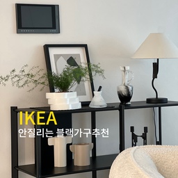 #이케아스타일링 
저희집엔 이케아가 참 많았는데 사실 계속 있고 없고 반복이였거든요..그런데 이케아 예테스타 블랙선반장과 ff컬렉티브에 피그조명은 저 자리가 찰떡이라 자리이동이 절대 없는…
이케아를 사랑하지만 쉽게 질리는것도 사실인데
예테스타 블랙선반장은 디자인이 일단 높이도 딱 좋고,디자인도 그리고 나무결이 살아있는 블랙템이라 최고..!
블랙이 은근 오래보면 투박해보일수 있지만
이케아 예테스타는 질리지가 않네요,,🖤
#이케아선반장 #예테스타 #거실인테리어 #블랙가구 #블랙선반장 #화이트블랙인테리어 #모던인테리어 #ffcollective #플라홈 #거실장추천 #거실꾸미기 #블랙인테리어 
