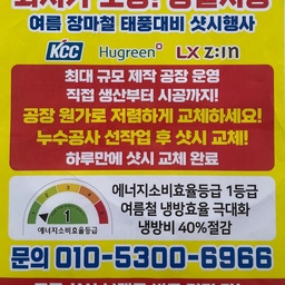 #샷시 #샷시교체 #샷시시공 #샷시공사 
#샷시인테리어 #인테리어 #아파트인테리어 
#휴그린샷시 #kcc샷시 #lg샷시 
- KCC, (금호)Hugreen, (LG)LX Z:in                       브랜드 샷시 취급
- 에너지소비효율 1등급으로 
냉방비 40% 절감 효과
- 누수 공사 선작업 후 샷시 교체 가능
- 하루 만에 샷시 교체 완료
•모든 샷시 브랜드 비교 견적 가능하다고 하니, 010-5300-6966으로 무료 견적문의 주세요
•네이버에 *대세창호* 검색하시면 시공 된 
이미지를 확인 할 수 있습니다