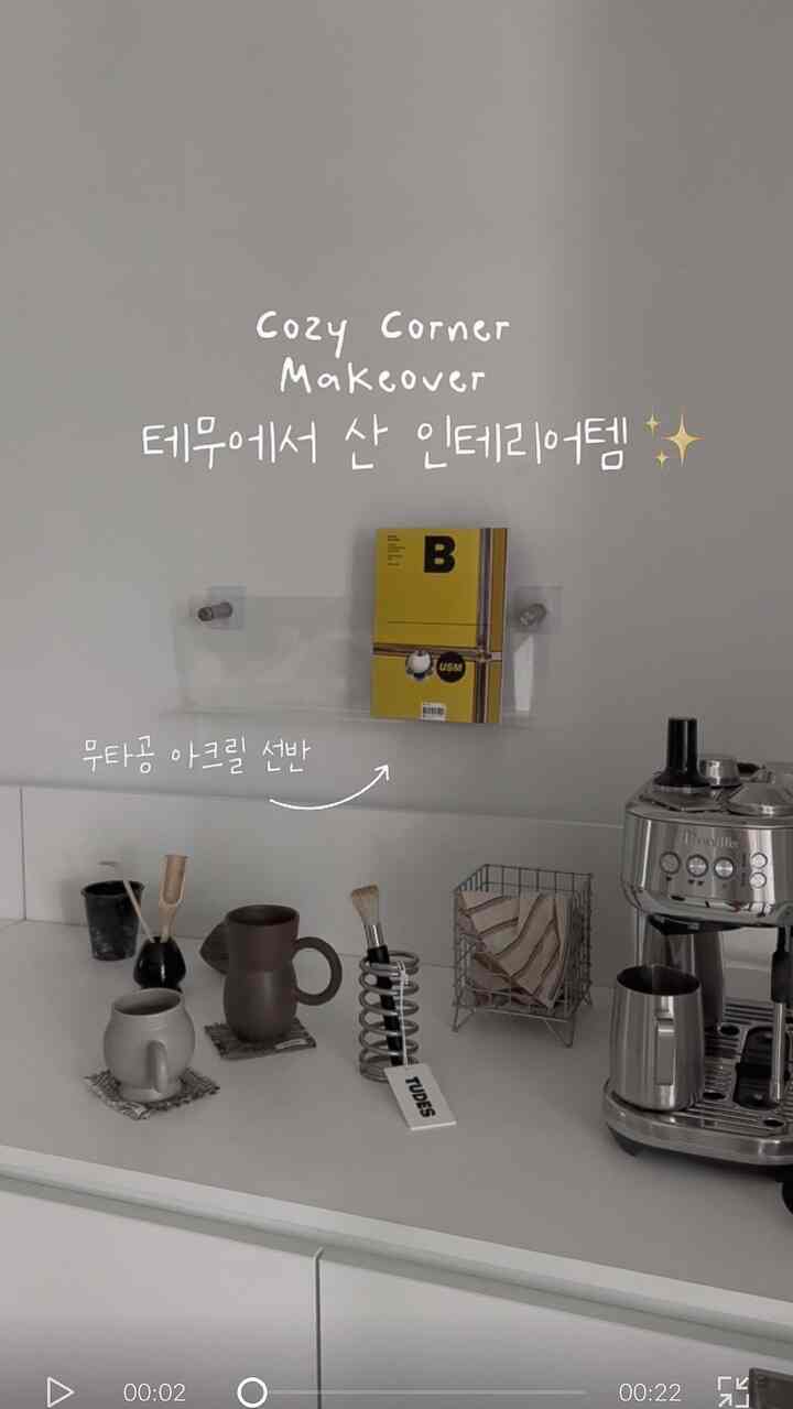 今回の注文の中で一番気に入ったアイテムは
まさに #무타공 #아크릴선반 ⁺˖✩

コーヒーマシンの上のスペースにオブジェや小さな小物を載せておきたかったのですが、打孔ができない壁だと諦めましたよね 😮‍💨   #temufinds #temuootd #테무상품소개 #테무후기 #테무할인   #아이가사는집 #맞팔 #오늘의장면한컷 #전세집인테리어 #셀프인테리어 #거실서재화 #패밀리룸  #40평대인테리어 #1층아파트