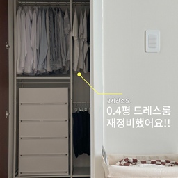 👔  0.4평 드레스룸 재정비하는데 165,000원, 총 2시간 소요!!
처음으로 공개하는 공간인데요
이곳은 약 0.4평 정도 되는 안방 옆 드레스룸공간이고
남편이 자주사용하는 옷들은 이곳에 보관하고 있습니다
원래는 ㄱ자 형태의 시스템 행거가 설치되어 있었어요.
인테리어 공사할 때 ‘이 정도면 괜찮겠다’ 싶어 그대로 뒀었는데,
막상 써보니 옷 수납도 잘 안 되고 공간이 더 좁아 보이더라고요.
그래서 과감하게 철거하기로 결정했습니다!
여자 혼자서 시스템 행거 해체하는 데 약 1시간,
새로 산 조립식 행거 설치하는 데 1시간 정도 걸렸어요
진~~짜 힘들었습니다 
(두 명이서 작업하시길 강력 추천해요)
사용한 제품 & 후기
📌 휴센 갤럭시 A조합형 시스템 행거 (119,000원)
이 제품을 선택한 가장 큰 이유는 가로 사이즈가 저희 집에 딱 맞았기 때문인데요
설치할 때 약간 흔들려서 걱정했는데,
옷을 걸고 나니 안정감이 훨씬 좋아졌어요
📌 코멧 폭 넓은 모던 서랍장 5단 (46,590원 / 쿠팡)
사이즈만 보고 구매한 제품인데, 깔끔한 디자인에 가격도 괜찮더라고요.
다만 서랍을 열고 닫을 때 조금 약한 느낌이 있어요
튼튼함을 중요하게 생각하신다면 가격대가 좀 더 있는 제품을 추천드리고
가성비를 원하신다면 이 제품도 괜찮은 선택일 것 같아요
기존에 있던 시스템행거에 비해서 튼튼함과 안정감은 다소 떨어졌지만
옷수납은 훨~~씬 잘되고 공간도 넓어져서 만족합니다♡ 
#요즘드레스룸 #살림살이 #콘수프기록 #맞팔  #내돈내산 #드레스룸 #드레스룸인테리어 #드레스룸행거 #드레스룸정리 #드레스룸수납 #조립식행거 #시스템행거 #좁은드레스룸 #쿠팡 #쿠팡추천템 #서랍장 #플라스틱서랍장 #5단서랍장 #1평인테리어 
