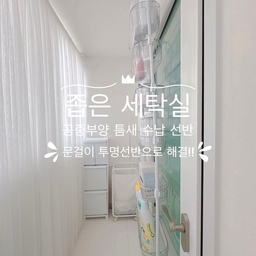 #콘수프기록 #살림살이 #틈새수납 #공중부양 #문걸이선반 
세탁실에서, 기존에 이케아 트롤리에 세제 올려놓고 사용했었는데요, 세탁기를 큰걸로 바꾸고나니 
트롤리가 놓여진 공간이 답답하게 비좁아 보이더라구요.
틈새에 뭐 쑤셔넣고 주렁주렁 거는거 별로 안 좋아하면서도
그렇게 알차게 공간 활용하는걸 좋아하기도 하는 이중적인 제 마음~
고민하고 검색하다가 투명한 바구니인게 마음에 들어서 
문걸이 틈새 수납 선반을 주문해봤어요.
공중부양에 투명하기까지해서 여러모로 마음에 드네요.
선반은 높이 조절 가능해요. 👍👍👍
정면에서 한눈에 제품들 파악이 되니 트롤리에 올려뒀을 때 보다 더 편리하게 사용할 수 있어요.
투명한 바스켓이라 제품들 올려 놓은 것도 예뻐보이는 것 같아요.
예전 세탁기 사용 모습과
세탁기 교체 후 트롤리에 수납했던 사진도 같이 올려요.
비교해보시면 공간이 깔끔하게 정리된 느낌 퐝퐝~ ^^
✔️재활용 분리 수거함 넘넘 깔끔하고 편리해서 
사용할 때마다 완전 대대만족하고 있구욤~
✔️이케아 알고트 세탁 바구니~ 
깔끔하고 바퀴 달려서 몇 년째 넘넘 잘 쓰고 있답니다.
✔️틈 없는 데크타일 깔아서 맨발로 다닐 수 있어서 넘넘 편하구요~ 세탁실이 화사하고 예뻐진건 덤~
#프렌치인테리어 #화이트인테리어 #작은집활용법
#맞팔 #문뒤수납장
#세탁실 #트롤리 #데크타일 #무타공인테리어
#삶의질상승템 #베란다 #꿀템 #꿀템추천
#셀프인테리어 #순네르스타 #이케아
#삶의질향상템 #공중부양수납 #수납 #정리 
#재활용분리수거함 #세탁바구니 #무타공선반 #무타공

