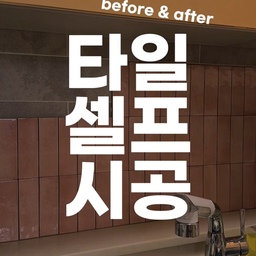 If you're done with boring tiles, this is for you 😘
주방 리모델링 이야기 올리면서 문의 너무 많았던 타일! 저는 쇼룸에서 보고 직접 고르고 타일만 구매해서 셀프 시공했어요. 컬러는 빈티지한 핑크라 너무 튀지도 않으면서 주방에 포인트가 되어줘요. 
1.타일 시공 어떻게 하셨어요?
저는 기존에 있던 타일에 덧방했어요. 이미 이사온 후라 철거하기엔 먼지 날림이 심할 것 같았고 요상한 위치에 있는 두꺼비집도 덮을 겸 타일 덧방을 선택했습니다! 예전 집에서는 세라픽스나 드라이픽스로 붙였는데 너무 힘들더라구요..😂 이번엔 방수실리콘을 사용해서 쉽고 빠르게 붙였습니다! 그리고 냄새도 덜 나요. 물론 이게 정답은 아니예요. 공간이나 상황에 따라 전문가 상담 후 시공하시길 추천해요.
2.줄눈은 안하셨나요?
네. 요즘은 타일 줄눈 없는게 예뻐보이더라구요..😌 거실에 있는 올리브 컬러 타일도 줄눈이 없어요. 이건 취향 따라 선택하시면 되요. 먼지 끼임이 싫으신 분들은 줄눈 추천합니다!
3.직사각도 괜찮나요?
저는 공간이 ㄷ자 주방이라 협소하고 답답해 보여서 조금 시원해보이는 효과를 주려고 직사각을 선택했어요. 시선이 위로 향해서 천장이 더 높아보이는 효과도 있고 타일 배치에 따라 방향성을 줄 수 있어 리듬감도 느껴지고 클래식한 분위기도 연출할 수 있어요. 
4. 너무 예뻐요!!! (?)
이뻐해주시는 분들 진짜 항상 매번 너무너무너무 감사해요🥹🤍
#주방인테리어 #주방리모델링 #살면서리모델링 #쇠테리어 #스텐상판 #감성주방 #홈스타일링 #집꾸미기 #타일시공 #셀프인테리어 #아파트인테리어 #타일시공 #타일덧방 #주방타일 #비포애프터 #renovation #homestyling #homedecor #KitchenTile #KitchenTrends #StainlessSteelKitchen #MinimalKitchen #KitchenGlowUp #キッチンインテリア #リノベーション #ステンレスキッチン #韓国家具 #感性インテリア
