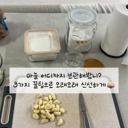 마늘, 그냥 넣지 마세요⚠️
3가지 꿀팁으로 오래오래 신선하게🧄
마늘, 조금만 방심해도 곰팡이 생기고 싹이 쑥🌱  
그래서 저는 이렇게 보관해요!
#집에서제일바빠 #콘수프기록 #살림꿀팁 #마늘보관법 #주방정리 #냉장고정리 #오늘의집살림 #생활정보 #자취꿀팁 #신선보관 #마늘활용법 #냉동보관 #요리꿀팁 #홈쿡 #장보기꿀팁 #살림템추천 #주방팁 #주부꿀팁 #편마늘보관 #다진마늘 #신혼부부인테리어 #초보주부 #이케아 #이케아추천템
