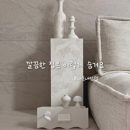 #내돈내산템 가져왔어요🤍
집꾸미기 좋아하시는 분들은 공감하시겠지만
집 사진찍을때 항상 
옥의 티처럼 보이는 멀티탭!!
사진 찍을때마다 멀티탭 정리하고 치우느라
진짜 귀찮았는데
어쩜 이렇게 예쁜템이 등장한거죠!!
당장 내돈내산으로 구매🤭
디자인도 여러가지인데 저는 물결웨이브를 골랐어요
이안에 멀티탭 넣어주고 뚜껑 닫아주니
진짜 그냥 오브제 아닌가요..?
너무 예뻐서 말잇못🫢
게다가 철제 제품이라 자석도 척척 붙어서
조명이랑 휴대폰 거치대까지 붙여줬어요
뚜껑 위로는 오브제나 미니 조명을 올려놓았더니
너무 예뻐서 오히려 사진을 찍게 되네요!🤍🤭
💡저장해두고,인테리어 바꿀 때 참고해보세요!
#멀티탭커버 #멀티탭정리함 #멀티탭박스 #멀티탭보관함 #다용도가리개 #수납박스 #인테리어소품 #인테리어꼼수 #셀프인테리어 #생활정보 #생활꿀팁 #인테리어꿀팁 #거실인테리어 #콘수프 #콘수프기록 #오늘장면한컷 #오늘의집에서샀어 #오늘의우리집 