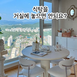 🧐식탁을 거실에 놓으면 안되요?
일단 주방이 몹시 매우 좁아요!!
거실이 넓고 3면이 통창이라 🖼거실에 놔볼까 여기저기 배치를 해봤는데요.
한쪽은 폭이 좀 좁아서 뷰는 참 좋은데
식탁을 놓고 의자 🪑네개를 놓으면 넣었다 뺐다가 불편하더라고요.
아침마다 로봇청소기를 돌려서 밤에 의자를 테이블위에 올려놓는데
폭이 좁으니 벽에 자꾸 부딪히더라고요.😩
그래서 패스❌
반대쪽은 🏙뷰가 좀..아파트가 빽빽하게 들어서있고 일단..벽이 안이뻐요..
한쪽은 누런벽 한쪽은 오래된 붙박이냉장고
그래서 이쪽도 패스❌
주방앞은 그야말로 좁아요
그리고 주방이 안예뻐서 식탁을 놓으면 식탁까지 안이뻐보이는 효과....그래서 패스❌
마지막 메인창이 있는데요.🖼🖼
원래 거실의 메인 자리는 보통 소파자리라 소파를 놓지만
어째겠어요~~ 주방도 좁고 여기가 제가 젤 좋아하는 자리인걸요 ^^
얼마전 오늘의집 명예의전당 크리에이터가 되어서 포인트를 💰솔찬히 모았는데요
포인트에 조금 보태서 새 식탁을 샀거든요.
새식탁이라 좋은 자리에 놓고 싶었어요.☺️☺️
거실에 벽이 거의 없고 통창이라 시꺼먼 티비를 놓기 싫었거든요.📺
서재방으로 티비를 보내고나니 거실에서는 거의 먹는타임이 위주더라고요.
🍚밥먹고, 🍻술마시고, 🥤커피마시고, 🍰빵먹고 먹고먹고 또먹고 ㅋㅋ
이정도면 메인자리에 식탁을 놔도 되겠죵?😁
새로 들인 식탁은 쇼룸에 남편이랑 수납장 보러 갔다가 눈 뒤집혀서 꽂힌 허쉬 세라믹 라운드테이블 인데요.
볼드한 디자인이 너무 맘에 들었어요.
다리기둥좀 봐주세요..🙏하아 어쩔...
중앙 기둥형 디자인에 하이그로시 마감으로 완성되었는데요
요 다리에 일단 반했구요.
두번째는 이탈리아산 🇮🇹최고급 세라믹 스톤웨어인데요
오염도 쉽게 닦이고 , 끓는 🔥🍲냄비도 견디는 강한 내열성이 있는것도 너무 맘에 들었어요.
날카로운 금속성 소재에도 긁힘 걱정없이 사용할 수 있구요.
그냥..무쟈게 이뻐요...
요즘 브랜드가구들 카피제품이 너무 많은데
플랫포인트 허쉬 세라믹 라운드 테이블은 디자인 특허중이라고 하더라고요.
부디 아무도 베껴가지 말길 ㅎㅎ
제가 고른 사이즈는 1200인데요
전에 1100쓰다가 1200쓰니 뭔가 확 넓어진 기분이 들더라고요.
사실 가장 좋은건 다리디자인이 기둥이어서 
의자를 넣고 빼고 의자배치하는게 젤 편하다는거에요!!🪑🪑
고급진 식탁이 집을 떠억 지켜주니
집의 품격이 왠지 올라가는 기분이 들더라고요.
통창앞에 고급진 세라믹 식탁을 두니
라운지 호텔 🏨부럽지 않구요.
다이닝공간이 생겨서 새집에 온 느낌이에요 ^^
13년된 구축이지만 넓은 통창과 예쁜 뷰를 가진 켈리네집의 이야이가 궁금하시면 
인스타도 놀러오셔서 
@maison_de_kelly_ 를 팔로우해주시고
자주자주 보러오세용
꿀팁 많이많이 방출할게용🤗
#식탁 #플랫포인트 #세라믹식탁 #원형식탁 #통창 #아파트 
