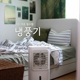 ➕ 에어컨 없는 작은방, 냉풍기는 필수템!
요즘같이 습하고 더운 여름, 에어컨 없이 버티기 힘들죠.
특히 에어컨 설치가 어려운 작은방이라면,
슬림하고 예쁜 냉풍기 하나쯤 꼭 필요해요.
공간 차지도 적고, 이동도 간편해서
실제로 사용해보니 훨씬 만족도 높더라고요!
✅ 좁은 공간에 딱 맞는 슬림한 사이즈
✅ 어디에 두어도 잘 어울리는 미니멀 디자인
✅ 물통에 시원한 물과 아이스팩만 넣으면 쿨링 효과 UP!
✅ 바퀴 달려서 이동도 편리!
에어컨 만큼은 아니지만 냉풍기 하나 추가해주면
작은방도 여름밤 쾌적하게 지낼 수 있어요.
#살림살이 #콘수프기록 #냉풍기추천 #쿨링팬
#슬림가전 #패브릭포스터 #그린인테리어 
#여름준비템 #차가운바람 #냉풍기 #코오롱 #아이스터치