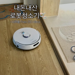 #살림살이 #콘수프기록 #콘수프
-첫 로청 구매 후기🎉-
로청 여러가지 제품 보고있다가 저희집엔 나르왈이 딱이라 이번에 ㅋㅍ런칭에 구매했어요!
이왕 사는거 불편함 덜한 직배수로 쓰고 싶어서 로청장 리폼도 했습니다!!
직배수라 확실히 넘 편하고 나중에 먼지통이나 걸레받이나 조금 청소해주면 되겠어요. 
소음은 나르왈이 조용한 편이라고 하네요 !
냥이들이 무서워 하진 않고 신기해해요ㅋㅋ
디자인도 이쁘고 바닥에서 광이나요✨
직배수 최신모델 설치비 없이 저렴하게 구매해서 좋아융
계속 최신상 기다리다가는 영영 못 살 것 같아
여기서 저는 정착합니다!!>>_<<
Ps.인테리어 하실 때 로청장은 쓰든 안쓰든 일단..만들어두셔요
미래의 내가 쓰고싶어 할 수도 있어요..
확실히 인테리어업체에서 해주시는 것 보다 마감이 넘 아쉬워요🥺
#로봇청소기 #로봇청소기후기 #로봇청소기추천 
#로청장리폼 #로봇청소기장 #로봇청소기수납장
#로봇청소기리뷰 #로봇청소기수납
#나르왈 #나르왈freoz10ultra #narwal #narwalfreo
#나르왈로봇청소기