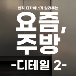 주방이 고급스러워지는 디테일 2 - 찬넬
Designer kitchen secrets – # 2 
예전엔 알루미늄 찬넬이
주방 손잡이의 기본이었지만, 
이제는 전체 톤과 어울리지 않아
올드해 보일 수 있어요.
요즘 고급 주방은 
도어와 톤을 맞춘 ’목찬넬‘을 사용하거나 
찬넬을 없애고 푸시도어 or 디자인 손잡이로 마감하는 추세예요.
저희 집은 깔끔하게 찬넬을 없애고, 
손잡이를 달기로 했어요.
디자인 제품을 골라 매칭하면
공간에 또 다른 포인트가 될 수 있거든요 😉
디테일 마지막 시리즈에선 도어라인을 다뤄볼게요!
—
#주방리모델링 #주방디테일 #주방디자인 #주방디자이너 #셀프인테리어 #kitcheninterior #kitchenremodel #minimalistkitchen #kitchenhacks #kickboard #interiordetails #kitchenmakeover #kitchengoals #designtricks