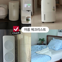 #여름체크리스트
무더운 여름을 좀 더 시원하고 쾌적하게 보내기 위한 
우리집 여름 필수템을 골라 봤어요!
☑️ 시원한 일상을 완성하는 디테일 아이템
📍음식물처리기
특히 여름철에 음식물 냄새나 초파리땜에 힘든데 
미닉스 음식물 처리기가 있어 너무 좋아요
음식물을 가루로 만들어 건조해주니 매일 버리러 
나가지 않아도 되니 너무 편해요
📍얼음정수기
여름에는 아이스음료를 자주 마시는데 냉동실에 
얼려두는 수고 없이 언제든 사용 가능하니 너무 편해요
☑️ 눅눅함을 잡아주는 쾌적템
📍제습기
장마철 필수템으로 습도만 잘 잡아줘도 쾌적해지는 
기분은 제습기를 틀고 난 후 확실히 느낄 수 있어요 
자기 전에 방에 제습기 한 시간 정도 틀어 주고 자면 
좀 더 쾌적하더라구요
☑️ 시원함을 더하는 냉방템
📍에어컨
에어컨 없는 여름은 상상할 수 없지요^^ 
무풍이라 직접적인 바람이 아니어서 좋고 필터 청소만 
가끔 해주고 전원을 끄기 전 건조해주면 특별한 관리없이 
쾌적한 여름을 보낼 수 있어요
☑️ 한 여름에도 꿀잠을 위한 여름 침구
📍냉감패드 & 냉감이불
잠자리를 쾌적하게 만들어주는 쿨소재 이불과 
냉감매트예요 에어컨이나 선풍기를 켜고 잘 
때는 또 포근한 이불을 찾게 되더라구요 
#여름준비 #냉감이불 #위닉스제습기
#삼성무풍에어컨 #미닉스음식물처리기
#얼음정수기 #쿨매트 #미닉스 #에어컨
#제습기 #여름가전 #장마 #무더위
#제습기추천 #음식물처리기 #냉감패드