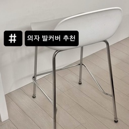 의자 끌리는 소음에서 해방🪑✨
식탁 의자 끌 때마다 바닥 긁히는 소리 때문에 매번 신경쓰여서 스르륵패드부터 부착식 펠트까지 다양하게 써봤는데 먼지도 많이 붙고, 소모품이다 보니까 금방 닳아버리더라고요
와우홈 의자발커버는 가격대가 조금 더 있지만 써보신분들이 추천을 많이 해주셔서 주문해봤어요
밀착력 좋은 실리콘이 의자다리를 딱 잡아주고 (끼울땐 힘들어요 손톱조심🥲) 펠트가 도톰한편이라 내구성도 좋아보였어요! 비교해보려고 업그레이드된 고무소재 버전도 구매해봤는데, 마루바닥에서 조금 밀리는 느낌이니 펠트버전을 추천드려요
끌어도 밀어도 조용조용하고 디자인도 깔끔하네요
⁡
👉 저는 원형 s사이즈로 구매했어요! 
층간소음 걱정이면 추천드려요
#살림살이 #콘수프기록 #층간소음 
#와우홈 #의자발커버 #층간소음방지 #의자양말 #인테리어소품 #생활템추천 #살림템 #펠트커버 #식탁의자커버 #맞팔 7/19