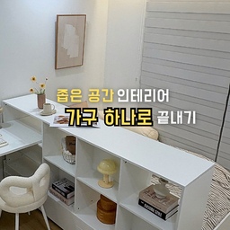 좁은 공간 인테리어, 가구 배치 하나로 완성했어요😊
작은방은 가구 몇 개만 넣어도 금방 꽉 차잖아요 
침대도 필요하고, 책상도 필요하고, 수납도 챙겨야 하니까 늘 공간이 부족하게 느껴졌는데
책상, 책장, 침대를 한 쪽에 맞춰 배치했더니 
공간이 자연스럽게 분리되고 
작업 + 수납 + 휴식까지 딱 맞게 들어가더라고요✨
✔ 책장이 가벽처럼 서재와 침실을 나눠주고 
✔ 책상은 서랍까지 있어 수납도 해결 
✔ 침대 아래엔 수납 서랍 3칸 + 매트리스 밑 숨은 공간까지!
무헤드 구조라 연출도 자유롭고 
깔끔한 화이트톤이라 어떤 공간에도 잘 어울려요🤍
좁은 공간, 답답하게 두지 말고 
필요한 가구만 똑똑하게 배치해보세요!
#오늘의우리집 #콘수프기록 #맞팔 #소통
#알파룸 #작은방 #손님방 #알파룸꾸미기 #알파룸인테리어 #작은방꾸미기 #작은방인테리어 #아이방수납 #아이방가구 #수납침대 #가벽인테리어 #좁은방인테리어 #좁은방침대 #무헤드침대 