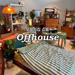 오늘의집 쇼룸 오프하우스 둘러보기
서울 북촌에 오집 쇼룸이 생겼다네요
근처 구경도 할 겸 다녀왔어요!
맨 윗층부터 둘러보면서 내려오기 좋은 동선이더라구요
3층엔 오집 인기 크리에이터분들의 방을 그대로 재현해놓은 공간이 있어요 각기 다른 컨셉으로 꾸며놔서 볼 게 많았답니다 그리고 실제 오집 유저사진보는것처럼 파란색 태그를 제품마다 다 달아놔서 ㅋㅋ 뒤에있는 큐알코드 찍으면 바로 오집링크 연결돼서 보기 편하네요
2층엔 오집 자체브랜드랑 바이너리샵 제품들이 있고
1층엔 아르떼미떼 조명들이 있더라구요
지하는 아쉽게도 준비중이라 못봤는데..어차피 이제 자주 구경하러 갈 것 같아서ㅎ 담에 봐야겠어요!
#예쁜템최고야 #콘수프기록 #오프하우스 #오늘의집쇼룸 #북촌 #주말나들이 #쇼룸 #쇼룸인테리어 #조명 
