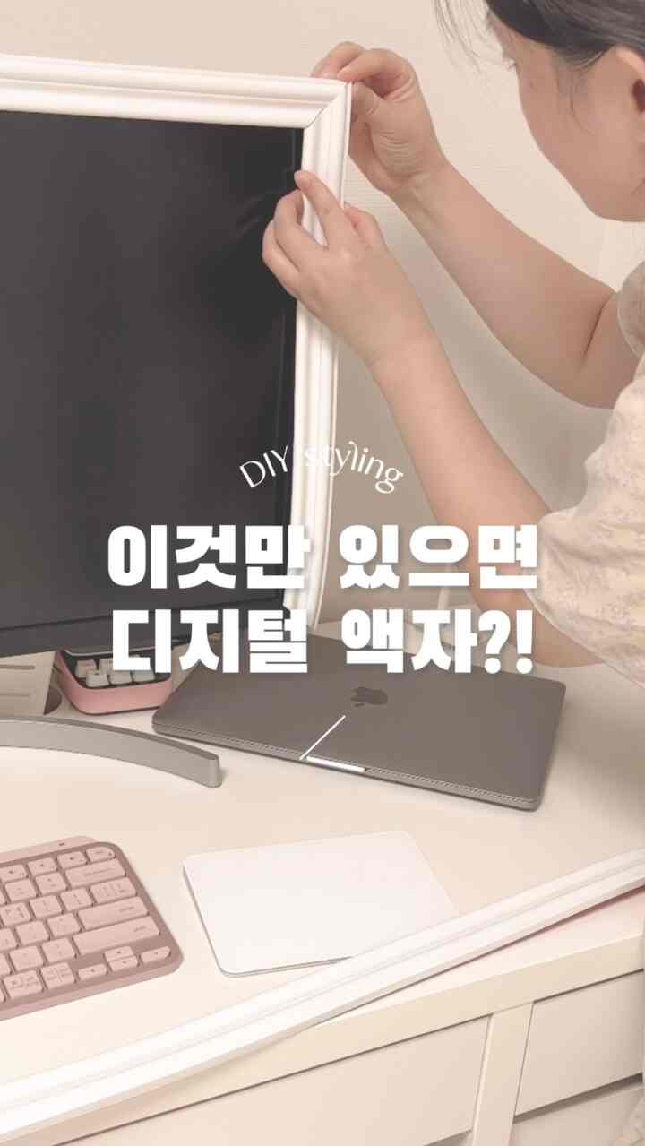 黒いモニター気になった方👀✨✨
（+ウェインスコート購入先はプロフィールリンク➡️貼るウェインスコート）

デスクテリアをしたいのですが。
デュアルモニターを使う方です。
どう撮っても綺麗に撮るのが大変でした🥹!!

あきらめずにモニターをヨーロッパ風のデジタルフォトフレームのように
変身させて隠してみました💜💖

私は少しコーティングされた素材でよく接着し、よく落ちました。
モニター素材に応じて
ステッカーの取り外しが難しい場合があります。
ぜひ確認してみてから貼ってください！

#ホームスタイリング#デスクテリア#ダイソーテーブル #サイドテーブル #ウェインスコート #diy #diyリフォーム #diy作成 