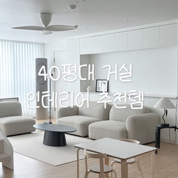 1. 리바트 온드 소파 
둥글둥글 식빵을 연상시키는 디자인은 거실이 확 트여보이면서 심플한 무드라 어느인테리어에도 찰떡❤️
모듈 구조의 소파라 3개를 이어붙이거나 가운데만 쏙 떼어내거나 아님 3등분으로 나눠서 배치도 가능하니 너무 똑똑한 소파 🙂
2. 헤즈로 가디엘 소파 테이블 
가격, 디자인 다 잡은 소파 테이블을 찾으신다면 추천🫶🏻
가격도 너무 예쁘고 디자인은 둥글둥글한 마감에 높이도 적당히 낮아 아이가 있는 집에서도 사용 가능해요 ! 
저희집도 7살 14갤 아이들이 있어 각진 소파테이블을 들였다가 후회하고 내돈내산한 테이블이랍니다 ! 
바닥 마감도 평평하고 무게도 많이 무겁지 않아서  러그위에 올려두기 너무 좋아요 🖤🖤🖤
3. 이케아 쉬레 스툴 
거실사이드 테이블로도 스툴로서의 기능도 가능한 만능😊
지인분들이 오셔서 식탁 의자가 부족할땐 스툴로 사용하고 평소엔 소파 사이드에 두고 조명을 올려두니 감성도 업업 🖤🖤🖤
이렇게 저희집 처럼 40평대 거실 뿐만 아니라 다양한 평수대에서도 활용가능하니 예쁘게 가구 배치해보세요 :) 
원목 마루 특유의 부드러움에 묵직한 블랙 색상으로 포인트를 주니 공간이 더욱 세련돼 보이는 효과를 준답니다 ! 
#오늘의우리집 #콘수프기록 #40평대거실 #40평대거실인테리어 #소파테이블 #거실테이블 #소파 #쇼파 #유아책상 #아기책상 #러그 #사이잘룩러그 #이씨라메종 #조명 #액자 #포스터 
