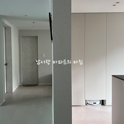 남서향 아파트의 아침🌞
흐린 날에는 볼 수 없는 순간이라,
출근하는 저의 발목을 잡네요.
한 발자국 (찰칵)
한 발자국 (찰칵)
하다 보면 전실에서 들려오는 남편의 소리
“엘베 다 왔따!!!!!”
#오늘의우리집 #콘수프기록 #거실인테리어 #거실꾸미기  #거실스타일링  #거실  #거실꾸미기  #모던인테리어  #무채색인테리어  #아파트거실인테리어  #신혼집거실 #신혼집거실스타일링 #강마루인테리어 #회베이지이테리어 #회벽크림 #나르왈로봇청소기 #로봇청소기 #로봇청소기수납장 #신혼일상 #신혼집꾸미기 #아파트리모델링 #아파트인테리어 #인테리어필름 #30평대인테리어 #39평인테리어 