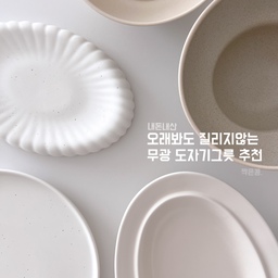 내돈내산 추천하는 무광 도자기그릇들이예요:)
어쩌다보니 인소일 그릇들 위주가 되었지만
오래 써왔고 자주 사용하고있는 그릇들이라
믿고 써보셔도 좋을것같아서 추천드려요!
그릇 관련 설명은 사진에 담아두었어요🌿
#내돈내산 #콘수프기록 #그릇 #접시 #무광그릇 #무광접시 #인소일 #르난세 #집들이선물 #주방인테리어 #주방용품 #맞팔 #이사선물 #신혼템 #신혼 #1인그릇 #1인접시 #한그릇음식 #1인용 #추천 #추천템 