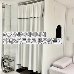 #공간분리아이디어
가벽과 커튼을 활용하여 현관과 거실을 공간분리해 주었어요! 
거실과 현관이 붙어 있는 중문없는 집이라서 먼지로 인한 오염 걱정도 되고 난방 걱정도 되어 중문을 만들어보았습니다! 
☑️ 커튼&가벽을 활용하여 중문만들기
1. 거실 높이를 잰 후 가벽을 주문하여 설치한다.
2. 마음에 드는 커튼, 커튼봉 구매 후 설치한다. 
거실 높이를 잰 후 가벽을 주문제작 했어요. 라운드 아치타공이 예뻐 라운드아치타공 가벽과 기본 가벽을 함께 구매했어요. 
프렌치 모던한 무드의 커튼은 디자인이 예뻐 주문했는데 질감, 디자인, 색상 모두 마음에 들어요. 
가벽과 커튼의 조합이 좋고 잘어울려서 만족합니다! 
중문없어 서러우신분들 저처럼 커튼과 가벽을 활용하여 중문 만들어보세요! 
#공간분리 #공간분리커튼 #공간분리가벽 #공간분리파티션 #가벽 #가벽인테리어 #가벽파티션 #가벽설치 #가벽시공 #가벽만들기 #가벽공간분리 #커튼 #커튼인테리어 #커튼공간분리 #현관 #현관중문 #중문만들기 #현관꾸미기 #중문인테리어 #중문 #중문설치 #중문파티션 #중문없는현관 #중문없는집 #중문셀프 #중문커튼 #커튼공간분리 #파티션 #셀프인테리어  