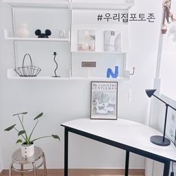 #우리집포토존 
레어로우 선반 위엔 내가 좋아하는 소품들이 하나하나 정갈하게 놓여 있고, 부드러운 곡선의 반원 테이블과 그 옆의 초록빛 몬스테라는 보기만 해도 마음이 편안해져요. 작지만 내가 가장 애정하는, 우리 집 포토존이에요 :) 
#서재 #레어로우 #레어로우시스템쉘빙 #레어로우시스템선반 #레어로우디스플레이쉘빙 #에프에프컬렉티브 #바스켓 #수납바스켓 #캔들홀더 #오그레 #스툴 #오그레스툴 #마샬 #블루투스스피커 #조명 #잭슨카멜레온 #디즈니조명 #미키 #미키마우스 #라디움 #포터블조명 #미키마우스조명 #반원테이블 #화이트인테리어 #인테리어소품 #서재인테리어 #서재꾸미기