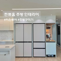 #키친투어 #찐쀼홈 #주방인테리어 #주방꾸미기 #냉장고장 #뚱냉장고 #프리스탠딩 #홈바인테리어
화이트톤으로 통일된 수납장은 시선을 정돈해주고 깔끔한 아일랜드 공간은 간단한 식사나 커피 한잔하기 딱 좋더라구요.
무엇보다 마음에 쏙드는 인테리어는 빌트인인척 할 수 있는 뚱냉장고장!
주방도 결국엔 내가 오래 머무는 공간이니까 보기좋고 쓰임좋은 나만의 동선을 담는게 참 중요한 것 같아요 :)

