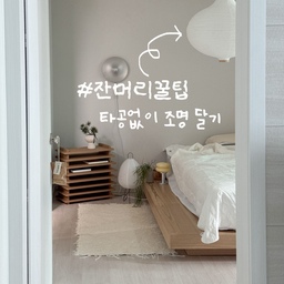 잔머리꿀팁💡 타공없이 예쁜 조명 달기 (진짜쉬움!)
오늘은 밀꼬집의 야매 셀프인테리어 꿀팁 알려드릴게용
예쁜집들 보면 천장에 예쁜 조명은 꼭 하나씩 있더라고용?
근데 저는 기존 침실 전등은 교체하고 싶지는 않고
많이들 아시는 환기구 디퓨저 부분에 걸려고 해도 위치가 애매하더라고요.
기존 전등 위치쪽에 달고 싶다?
그럴 때 이 방법 딱입니다👍
✔️ 준비물
- 원하는 펜던트 페이퍼조명 준비해주세요
- 무선 건전지 조명 (리모컨 있으면 좋음)
- 긴 노끈 (우레탄줄도 상관없어요)
- 무선조명 뒷부분 고정시킬 끈 (실 or 우레탄줄)
- 안쓰는 카드
✔️ 방법
1. 무선 무드등 뒤 커버에 얇은 줄로 고리를 만들어주고 거기에 긴 노끈을 연결해줘요
2. 페이퍼 전등갓에 무선조명 넣고 난 뒤
긴 노끈 끝에는 카드를 돌돌 말아서 준비!
3. 전등 커버에 윗부분 짜투리 공간이 있을거에요.
거기에 카드를 끼워 고정시키면 끝!
저희 집처럼 클립형태의 커버라면 클립에 걸면 튼튼하게 고정되더라고요!
다른 커버라도 커버 안쪽이든 윗쪽에 고정시킬만한 짜투리 부분이 꼭 있을테니 한번 확인해보셔요🤎
꼭꼬핀으로 해도 무게가 무겁지 않으면 잘 버틴다고 해요!
혹시나 전등 위치에 달고 싶다면
이 잔머리 꿀팁도 한번 써먹어보셔요 🧐
다른 유용한 인테리어 잔머리꿀팁도 coming soon!
밀꼬집 팔로우하고 아이디어 많이 얻어가세요 🤎
.
.
#오늘의우리집 #콘수프기록 
#셀프인테리어 #조명설치 #인테리어꿀팁
#조명 #무타공조명 #조명인테리어 #침실조명 #페이퍼조명 #펜던트조명 #홈스타일링 #침실인테리어 #우드인테리어 #조명시공 #조명공사 #전등 #diy #diy조명 #신혼집 #인테리어 #꿀팁 #아이디어 #맞팔 #밀꼬집