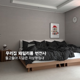 #패밀리침대 사야할까요? 
아이들과 뒹굴뒹굴 하다가 급 남겨보는 
우리집 #패밀리룸 변천사 📝
저희집은 연년생 아이들을 키우고 있어요.
벌써 6살 7살 이 되었다는.. 👧🏻👦🏻
#신생아침대 #범퍼침대 를 거쳐 아이가 둘이 생기면서  #패밀리침대 지금의 #저상형침대 까지 정말 여러과정을 거친거 같아요. 
패밀리침대를 사용하면서 
오랫만에 매트리스를 사용하니 너무 좋았는데
아이들이 저 위에서 점프를 해서 내려오더라구요? ㅠㅠ
특히 밤에 쉬야하러 갈때 매우 위험해서
침대 아래에 늘 토퍼를 깔고 지내다가 
지금의 저상형 침대로 다시 구매하게 되었어요.
지금보니 저희집 패밀리룸이 계속 바뀌고, 
아직도 바뀌고 있는 중인가 싶네요?
저희집 패밀리룸 변천사를 기록해 보았는데 
다들 어떤 패밀리룸으로 꾸미셨는지 궁금해요:)
#저상형침대 #연년생육아
#여름방학일기 #오늘의육아
#아이있는집 #패밀리침대 #패밀리침대추천 #저상형침대프레임 #1층집  #아이가사는집 #맞팔 #오늘의장면한컷 #전세집 #전세집인테리어 #셀프인테리어 #아이방인테리어 #가족침대 #가족룸
#아이있는집 #1층집  #아이가사는집 #맞팔 