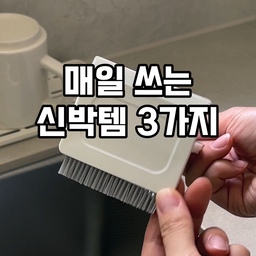 1.미니 스퀴지솔
스퀴지와 솔이 하나로 되어있어서 
싱크볼에 놓아두고 필요할때마다 쓰고 있는데요 
분리도 가능해서 설거지 후 싱크볼 주변 물기 제거부터 
틈새청소까지 한번에 할 수 있어요.
2.스테인리스 원형고리
360도 회전이 되는 고리인데요 
홈부분을 누르면 열고닫히는데
널부러진 모자들 고리에 같이 걸어두고 
중간에 있는 모자도 쉽게 뺄 수 있어요. 
벨트나 가방도 걸어서 옷장에  걸어두면 깔끔해요
3.튜브꽂이.
약 정리할때 특히 연고는 상자에서 꺼내면 
다시 넣어두기 귀찮더라구요 
튜브홀더를 붙여서 꽂아두면 한 눈에 보이고 
필요할때 쏙 뽑아쓸 수 있어서 정말 편해요.
욕실에서도 화장대에서도 튜브형 제품(치약,폼클린징,크림등) 꽂아두고 쓰면 좋아요 
#스퀴지 #스퀴지추천 #미니스퀴지 #모자걸이 #벨트걸이 #튜브꽂이 #연고정리 #연고꽂이