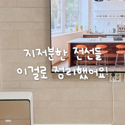 멀티탭 전선, 이렇게 정리해보세요🤍
침실 구석에 멀티탭선이 늘어져 있던 우리 집..
로봇청소기 돌릴 때 마다 선이 질질 끌려다니고,
기계에 씹히기도 해서 진짜 스트레스였어요ㅠㅠ
그래서 알아보다가 오늘의집에서 발견한 꿀템✨
멀티탭 선을 벽쪽으로 깔끔하게 정리했더니
전선도 안 끌리고 청소도 완전 수월해졌어요.
무엇보다 깔끔해져서 인테리어 효과까지🤍
기분 좋아져서 거실까지 싹 정리했어요.
전선 정리템 하나로 깔끔한 집 완성!
#콘수프기록 #내돈내산 #맞팔
#전선정리 #전선정리템 #멀티탭정리 #전선가리개 
#전선커버 #인테리어꿀템 #셀프인테리어 #홈정리꿀팁
#생활꿀템 #생활꿀템추천
