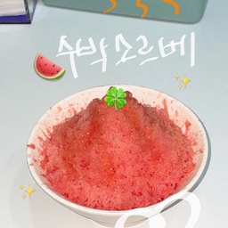 #한여름디저트 #수박소르베 🍉
귀찮음을 극복하고 너무 맛있는 수박소르베 !
수박을 꽝꽝 얼려서 갈아주고
레몬즙, 꿀을 둘러주면 끝 ︎︎ ♥︎
#빙수만들기 #빙수맛집 #빙수 #팥빙수 #과일빙수 #과일디저트 #여름간식월드컵 #여름준비템 #여름맞이 #여름요리 #여름간식 #여름필수템  #레시피공유 #레시피추천 #수박 #활용법 #냉동과일 #냉털요리 #냉털메뉴 #시원한여름나기 #시원한여름 #간식타임 #간식추천 #맞팔 #간식만들기
