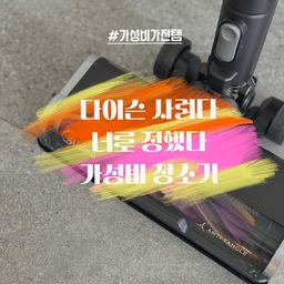 #살림살이 _5
#콘수프기록
다이슨 사려다, 너로 정했다!!
가성비 무선 청소기 추천해요!
엘지 코드제로 1세대 무선청소기가 출시되었을 때 사서
6-7년을 사용한 것 같아요.
이제 헤어질 때가 되었는지 자꾸 먼지 뱉어내서
새로사서 5개월째 만족하며 사용 중인 가성비 청소기예요.
🧹제품명 : 마이디어 자동 먼지비움 스테이션    무선청소기
🧹모델명 : MP08KRGY-D
🧹가격: 20만원 후반대, 가격은 쿠팡 특성상 유동적이에요.
저희는 미개봉 반품 상품을 구매해서 26만 원대로 구매했어요.
🧹A/S: 쿠팡에서 구매 시 전 상품 2년 무상보증으로 
간편하게 쿠팡 모바일로 접수 가능해요
✅특장점
1️⃣ 강력한 BLDC 모터의 흡입력 최대17kpa
2️⃣ 머리카락 엉킴 방지 기능 / LED 와이드형메인브러시
3️⃣ 쾌적한 공기를 위한 4단계 필터 시스템
4️⃣자동 먼지 비움 시스템 클린 스테이션 
      3L 대용량 더스트백
5️⃣다양한 노즐 포함
6️⃣대용량 탈부착 배터리로 최대 60분 사용
7️⃣2년간 무상 as 가능
#살림템추천 #살림템공유 #살림템 #가성비살림템 #가성비무선청소기 #가성비청소템 #무선청소기추천 #무선청소기 #무선청소기신제품 #마이디어무선청소기
#먼지비움청소기 #청소기추천 #청소템 #청소정착템 #인생템 #찐만족템 #맞팔 #소통환영