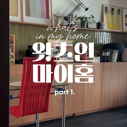 What's in my home - part. 1
얼마전 오늘의집에 업데이트된 #왓츠인마이홈 릴스로 다시 담아봤어요. 
나의 취향 담긴 아이템은? 👀
1) Tecta - B25 Chair
저희 부부는 의자와 조명 수집욕이 있는데요😉 세상에는 예쁜 디자인 의자가 정말 많아요. 집에 다 못 들여서 슬플 뿐… 저희 집에서 가장 좋아하는 의자는 텍타의 B25. 제가 레드를 정말 좋아해서 곳곳마다 레드 포인트가 있는데 가장 대표적인 레드 아이템이에요. 한 쪽 면이 고정되어 있고 반대쪽 면은 공중에 떠있는 캔틸래버 형태의 의자로, 장시간 앉아도 편안하고 등받이가 높아 기대어 있을 수 있답니다. 
2)Tom Dixon - Melt Mini Pendant
몇 년 전 밀라노 디자인 위크에서 보고 첫눈에 반했던 톰딕슨의 멜트 미니 펜던트예요. 꿈에 그리던 조명이 집에 들어왔을 때의 기분은 정말 짜릿해요🥹유기적인 형태감이 이름처럼 흐르는 듯한 느낌을 주고 조명이 켜지면 오묘하고 따뜻한 색감으로 공간을 비춰줘요. 나중에는 포터블 모델도 하나 갖고 싶어요.
3)HAY x END. - Weekday Bench
이 벤치도 제가 정말 좋아하는.. 사실 안 좋아하는 게 없어요..😂 영국 편집샵 END.와 HAY의 첫 콜라보 아이템인데, 리미티드 컬러로 나온 위크데이 벤치예요. 모던한 디자인에 레드와 로즈 듀오컬러를 매칭해 세련된 무드를 완성해줘요. 소나무 원목이라 탄탄해서 여기저기 활용하기 좋아요. 식물을 올려두기도 하고 아가 장난감 선반으로 쓰기도 하고, 커피 테이블로 쓰기도 해요.
4)Ingo Maurer - Zettel’z 6
개인적으로 가장 애정이 깊은 조명은 잉고마우러의 제텔즈예요. 종이 여러개가 모여 아름다운 조명을 만들고 바람이 불면 흔들리는데, 보고 있으면 마음이 편안해져요.
5)Ottmar Hörl - Garden Gnome Duo
지금 프로필 사진으로 정해둘 만큼 가장 애정하는 친구들이 있어요. 아티스트 오트마회얼의 난쟁이 시리즈인데요. 파리 신혼여행 중 발견했는데 유머러스하고 장난기 가득한 얼굴이 볼 때마다 즐겁더라구요. 곧바로 파리에서 판매 중인 갤러리를 찾아 데려왔어요. 지금도 메인 공간에 두고 보면서 여행했을 때 떠올리면 기분이 좋아요.
오랜만에 집들이 담으면서 제 취향 담긴 아이템들 하나씩 골라보니 더 애틋해지는 기분이었어요. 11개월 아가랑 (출산이 엊그제같은데 벌써 돌이라니!) 치열한 하루하루 보내느라 집에 소홀해졌는데 다시금 집에 대한 애정을 갖게되는 시간이었습니다 😌 나머지 아이템은 Part.2 에서 담아볼게요!
#tovhaus #midcenturymodern #designedtolast #interiordesign #토브하우스 #홈데코 #디자인가구 #홈스타일링