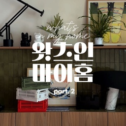 What's in my home - part. 2
#왓츠인마이홈 1탄에 이어 2번째 아이템 모음zip!
1)Metalarte - Dojo Lamp
원래 야외용 조명으로 쓰이는 아이템인데 서재 테이블 위에 두고 무드등처럼 사용 중이에요. 인스타에 올리면 제일 많은 문의를 받는 조명이기도 해요! 그런데 지금은 단종인건지 구하기가 어려운 것 같더라구요. 테이블 램프로 쓰기에는 조금 큰 편이지만, 건축적인 디자인 덕분에 공간에 무게감도 더해주고, 빛이 은은한 편이라 자주 사용하게 돼요.
2)HAY - Colour Crate
거의 국민템 같은 헤이의 컬러 크레이트! 미니 사이즈부터 큰 사이즈까지 다양하게 모으고 있어요. 사이즈 별로 컬러 별로 믹스해두면 정말 예쁜데 여기저기 수납 활용하기에도 좋아서 일석이조예요. 집 꾸미기 좋아하는 친구들한테 자주 선물하기도 해요.
3)House Lamont - Spirit Guide
가장 최근에 들어온 아이템인데, 일반 프린팅 포스터와 달리 캔버스에 직접 오일 페인팅 된 작품이에요. 침실이 허전해 그림을 걸어두고 싶었는데 보자마자 이거다! 했던 작품이랍니다. 해외에서 오픈한지 얼마 되지 않아서 더 유니크 하기도 하고, 색감이 좋아 공간에 두면 분위기가 달라지더라구요.
4)WEGA Concept 51k
저와 남편은 유독 재즈를 좋아해서 데이트할 때마다 음악을 틀어뒀는데 결혼하면서 집에서 좋은 음악을 많이 듣고 싶어 뮤직존을 만들었어요. 신혼집에 턴테이블+스피커 두는 건 모두의 로망이잖아요🤍 저희가 선택한 모델은 베가 콘셉트 51k로, 빈티지 제품이에요. 초창기 애플의 디자이너로 유명한 하르트무트 애슬링거의 디자인이에요. 뉴욕 현대미술 박물관에 전시될 만큼 완성도 높은 디자인에 블루투스, 라디오, 카세트테이프, LP까지 다재다능한 플레이어라 정말 아끼고 있답니다.
5)Newgate - Wideboy
제가 조명 다음으로 좋아하는 아이템이 시계예요. 파워 J 성향이라 그런 걸까요? 😂 시간을 자주 체크하기도 하고 시계가 있어야 마음이 편하거든요. 그 중에 제일 아끼는 시계가 바로 와이드보이예요. 군더더기 없이 깔끔한 라인에 시간도 선명히 확인할 수 있어요. 디자인도 만점 실용성도 만점.
다음에 또 다른 아이템들 큐레이션해서 소개해볼게요 😘
#tovhaus #midcenturymodern #designedtolast #interiordesign #토브하우스 #홈데코 #디자인가구 #홈스타일링
