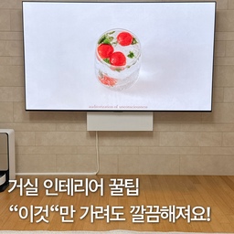 거실 인테리어 꿀팁!
"이것"만 가려도 깔끔해져요.
#무타공콘센트가리개 #아트월콘센트 #거실인테리어 #콘센트정리 #셋탑박스숨기기 #거실꾸미기 #무타공선반 #홈데코 #집꾸미기템 #신혼집인테리어 #오늘의집 #정리꿀팁 #전선가리기 #전선가리개 #맞팔 #예쁘게가리기