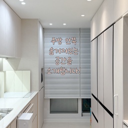 #살림살이 #콘수프기록 #웰컴미션 
오늘의집을 통해 몇번 공개한 우리집 주방의 끝은
기존의 발코니를 확장해서 만들어진 공간이에요.
왼쪽에 계단식으로 툭 튀어나온 내력벽이라
워시타워를 설치할 수 없어서
수도관을 반대쪽으로 옮기는 공사를 했어요😅
그러면서 계단벽은 싱크대와 일자로 맞춰서
수납장을 짜서 넣었죠😁
깊은 수납장에는 밥솥장과 크기가 큰 주방용품을 수납하고
얕은 수납장은 인덕션 바로 옆이라 소스류를 넣었어요
요리할때 바로옆에서 소스를 꺼내쓰니까
너무 편하고 깔끔하더라구요👍🏻👍🏻
반대쪽 냉장고장에 가려 안보이는 벽면에는
귀여운 타포린백을 사이즈에 맞게 두어 분리수거중이에요
부엌 바로옆에 분리수거함이 있어서 편하고
거실쪽에서는 가려져서 안보이니 딱이에요🤭 
마지막으로 터닝도어를 열고 들어간 공간은 세탁룸!
좁은 공간이지만 터닝도어와 워시타워 문 간섭이 없어서
편하게 들락거리며 세탁할 수 있더라구요!
좁은 공간이다보니 좁은 세탁바구니를 양쪽에 두고
세탁세제 등은 자석선반으로 수납하고 있어요
주방쪽에서만 봐도 이러한 공간이 있는줄 모르도록
지저분한 것들은 숨기고 수납했어요~
덕분에 항상 깔끔해보이는 집 완성입니다🤩
#구축리모델링 #구축의변신은무죄 #발코니확장
#내력벽활용 #소스수납장 #수납장활용
#지저분한것은숨기고 #깔끔하게유지하기
#맞팔환영 #맞팔해요 #선팔환영 #소통해요 #소통환영 
