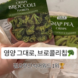 건강한간식어워드 1위🥇 야채 그대로, 브로콜리칩
[JD&A 🥦 크리스피 브로콜리 플로렛]
❝🧏🏻‍♀️ 솔직한 제 점수는요❞
총점 : ⭐️⭐️⭐️⭐️⭐️
❝짭조롬한 브로콜리맛❞
저온 진공조리공법으로 만들어서
채소의 맛과 향이 그대로 담겼어요
❝아이들 영양간식으로 추천하는 이유는요❞
바삭바삭한 크리스피함이 살아 있어서
풍미가 기름에 튀긴 과자와는 달랐어요
❝이럴 때, 딱일 것 같아요❞
야채를 잘 먹지 않는 아이들 영양간식으로 딱!
짭조름한 간이되어 있어서 맥주안주로 딱!
❝🏆 너를 영양간식으로 인정합니다❞
브로콜리를 통째로 조리한 과자
이거 제발 모두가 알게 해주세요~
#집요한리뷰어워드 #브로콜리 #건강간식  #영양간식  #맥주안주 #맥주타임 
#우아홈 #인마이백 #왓츠인마이백 #콘수프기록  