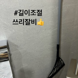 #집요한살림템 #콘수프기록 #맞팔 #욕실청소템
#쓰리잘비 #길이조절형쓰리잘비 #미니스퀴지 
#이케아청소솔 #컬러청소솔 #초록솔
우리집 욕실 청소템 완벽 정착^^ 
1. 쓰리잘비
길이 조절형과 그냥 쓰리잘비 두 개를 모두 구입해서 사용중인데 길이조절형이 조금 더 
비싼 대신에 사용하기 좋아요. 좀 더 크기도 하고 물을 쓸어 내릴때 바닥 물기 제거할때 더 잘되는 느낌..
남편도 거실 욕실 사용하면서 잘 사용하고 있어요. 씻는 시간보다 더 오래 걸린다면 투덜거리지만 
깨끗이 물기 제거 하고 있는 덕에 화장실이 유지가 잘 되고 있습니당.
2. 이케아 청소솔
가성비도 좋고 컬러도 이뻐요^^ 혹시나 다시 사야한다해도 살 거 같아요.
한샘으로 리모델링 하고 나서 타일이 아니라 그렇게 빡빡 닦지 않아도 된다고 해서 바이칸 생각하다가
그냥 이케아 솔을 구입했는데 간편하게 사용하기 좋아요. 틈새 실리콘 부분과 바닥에 약간 분홍이가
들이닥칠 기미가 보이거나 일주일~이주일에 한번씩만 사실 바디워시나 발을씻자 뿌려서 살살 문지르면 
청소 끝~ 물기제거 씻고 나서 바로 하고 욕실 환풍기 10분이상 틀고 하니까 정말 분홍 물때 같은게 잘 안생겨요.
전에 타일쓰고 물기제거 제대로 못하고 할땐 ㅋㅋ 장난아니었는데 지금은 관리를 계속 해서 그런지
매일 씻고 물기제거 하니 바닥이나 벽, 실리콘 청소는 자주 안해도 되더라고요.
3. 미니스퀴지
이것도 1+1으로 사서 거실에 하나 안방에 하나씩 두고 쓰고 있는데 확실히 싸서 그런지 고무 부분이 금방
닳더라고요. 쓰리잘비는 그대로 인데 이건 조만간 바꿔야할지도 몰라요.
좀 더 비싼 제품으로 사야할지 아님 가성비로 구입해서 계속 바꿔야할지는 고민해야하지만 
미니 스퀴지는 청소 필수템.
저의 욕실 청소템 루틴은 일단 벽과 거울을 미니스퀴지로 다 훑어 내리고, 혹시나 바닥에 분홍물때가 보이거나
아님 보이지 않아도 최소한 일주일에 한번정도 이케아 청소솔로 바닥과 실리콘 부위 닦아내기. 
그리고 쓰리잘비로 바닥 물기 쓸어내고 닦은 수건으로 수건걸이와 수전 등 물기 제거해주기~
머리말리고 나가기전까지 20분정도 환풍기 계속 틀어놓기~ 화장실 문 열어놓고 일나가기.
욕실 공사 하시는 분 말씀이 20분 정도 환풍기 틀어놓으라고 하셔서 말 잘 듣고 있는중이랍니당.
그렇게 하니까 양말 신고 그냥 화장실 들어가도 양말 안 젖어요.
참고로 저희 욕실엔 욕실화가 없답니당.^^ 남편이 귀찮아해서 원래 거실은 없었고 
이번에 저도 그냥 사긴 했지만 안놓았어요. 대신 변기 앞에도 규조토 매트를 깔아놓았답니다