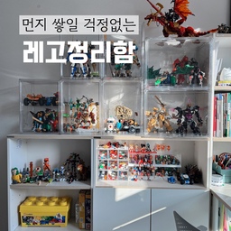 #내돈내산 2 #콘수프기록
집요한세일에 다들 뭐 사셨나요?
전 이번주에 배송중 7건 배송완료 3건 이더라구요.😁
열심히 내돈내산을 올려볼께요.
저는 10살 아들을 키우고 있는데 아이가 레고를 진짜 좋아해요.
생일선물, 어린이날선물, 크리스마스선물은 다 레고로 통해요.
닌자고 시리즈가 제일 많고 몽키키드, 공룡, 마블 등등 만들고보니 보관이 문제더라구요..  
작년에 투명 정리함 4개를 사서 정리해두니 깔끔하고 먼지도 안쌓이고 (먼지터는건 엄마몫이라..) 보관하기가 편했어요. 
올해 구입한 드래곤은 넘 커서 특대형 찾아서 새로 주문하고 기존 제품 추가로 하나더 주문했어요. 
☑️ 투명정리함 대형 
왼쪽 5개는 대형 사이즈예요.
중간에 칸을 하나씩 끼울수 있어서  레고 크기에 맞게 
2칸~4칸까지 옵션을 선택할 수 있어요.
(짝이 안맞아서 하나더 살껄 그랬어요)
☑️ 투명정리함 특대형
오른쪽 2개는 특대형사이즈예요. 
드래곤이 들어가는 큰사이즈인데 좀 발란스가 안맞아서 아쉽지만 드디어 집어 넣었네요
맨 위에 빨간 드래곤은 그래도 안들어가요 ㅎㅎ 
☑️ 피규어 정리함
피규어도 많아서  정리함을 따로 사서 정리했어요. 
레고처럼 판에 끼울 수 있어서 넘어지지도 않고 차례로 정리해두니 제 맘에 편하네요 ㅎㅎ 
아직 입주못한 피규어도 있어서 요것도 몇개 더 사야겠네요.
#레고정리 #레고장식장 #레고 #레고정리함 #투명정리함 #인형정리함 #피규어정리 #피규어장식장 #피규어장 #피규어선반 #아이방 #아이장난감 #장난감정리 
