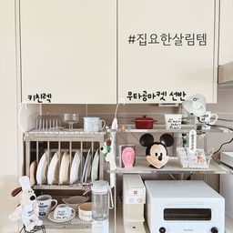 #집요한살림템
✔ 키친렉
자주 쓰는 접시와 컵을 깔끔하게 정리할 수 있어 유용해요. 작은 소품이지만 주방을 정돈해 주고, 실용성과 인테리어 효과까지 갖춘 매력적인 아이템이에요.
✔ 무타공마켓 선반
은은한 버터 옐로우 컬러가 포인트인 선반은 분리 세척이 가능하고 트레이로도 활용돼요. 튼튼한 하중과 안정감 덕분에 안심할 수 있으며, 따뜻한 컬러감이 공간에 감성을 더해줘요.
✔ 루메나 무선블렌더
미니멀한 디자인에 강력한 성능을 담아 어디서든 간편하게 사용할 수 있어요. 직관적인 사용법과 쉬운 세척으로 일상에서 더욱 유용해요.
#전자레인지선반  #무타공마켓 #선반장 #주방선반장 #키친렉 #아르떼미데 #발뮤다 #루메나 #무선블렌더 #루메나무선블렌더 #모던하우스 #아르떼미데 #핀자조명 #주방 #주방소품 #크로우캐년 #철제바스켓 #세임디 #레터링컵 #이케아 #미니꼬꼬떼 #화이트인테리어 #홈카페 #홈카페존 #주방꾸미기 #주방수납 #주방 #주방인테리어 #주방추천템