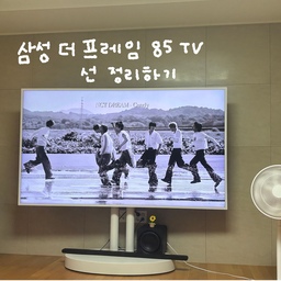 #티비선정리 삼성더프레임85인치 TV를 벽걸이를 하지 않고 빌티니 스탠드를 사용했어요. 
저도 궁금했고 고민했던 선정리를 자세히 공유하고 싶어서 뒷면 모습도 기록해보아요☑️
저는 네이버 블로그와 오늘의집에서 여러 사진을 보고 직접 다이소에 가서 크기 확인 후 구매했어요! 
📍네트망, 멀티탭,케이블타이 
위 3가지 준비물 넉넉히 준비해두시고 시작하면 됩니다🤍
아주 가성비이고 방법은 간단한데 생각보다 귀찮아서 인터넷 약정 만기되고도 이 작업 다시 하기 싫어서.. 계속 연장해서 사용 중이에요😂😂
#삼성더프레임 #거실 #티비스탠드 #빌티니 #오늘의우리집 #콘수프기록  #일상 
