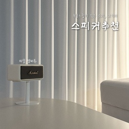 오늘은 벌써 3년 정도 사용하고 있는
너무 귀엽고 성능 좋은 스피커 하나 추천드리려구요 ✨
이미 너무 유명해져버린 브랜드
마샬의 스피커입니다 ෆ
저는 음악을 직업으로 하고 있어서
음질에 예민한 편이에요 🥹
마샬은 전체적으로 풍부한 사운드와
밸런스가 좋은 음질을 가지고 있어서
마샬 브랜드 자체를 좋아하는데요,
오늘은 그중에서도 인테리어 효과로도 좋은
귀여운 아이템 하나 소개시켜드리려구 합니다 🙌🏻
▪️ 브랜드 : 마샬 
▪️ 제품명 : 엠버튼 ( 앰버튼 )
크기는 사진에서 보시는 것처럼
크지 않고 거실이나 방에 두기 딱 좋아요 ㅎㅎ
마샬의 큰 스피커는 인테리어로도 참 좋지만
스피커의 음량이 너무 커서 
100% 사용하기 힘들더라구요 ㅜ
(작게 하면 되지만 아까운 느낌이랄까요 ㅜ)
엠버튼 모델은 크기는 작지만
블루투스 연결도 되고
음량도 풍부하답니다 - ! 
커다란 스피커는 부담스럽고,
음량은 좋지만 예쁘고,
블루투스도 되는 편한 스피커를 찾으신다면
마샬의 엠버튼 추천드립니다아 ⭐️⭐️⭐️
#집요한리뷰어워드 ⭐️
#스피커 #거실인테리어 #거실꾸미기
#마샬 #마샬스피커 #마샬엠버튼 #마샬스탠드
#인테리어소품 #인테리어소품추천 #신혼집
#결혼 #신혼부부 #신혼희망타운 #음악작업실
#추천템 #추천제품 #잘산템 #잘산템추천 
#맞팔 #맞팔환영 #소통 #환영해요 🙌🏻❣️