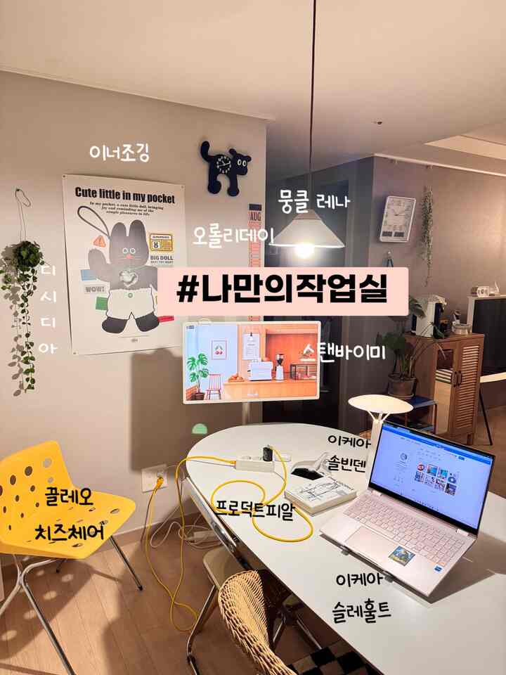 #나만의작업실 #챌린지

私の作業室…………………………………………………………………………………………………………………………………………………………………………………………………………………………………………………………………」

一日の仕上げになったらいつもキッチン仕上げをして食卓に座ります^^
ノートパソコンの電源を入れて今日の家をやって...
インスタもやって…コミュニケーションもして……^^

作業室とは別にありませんが、異空間が一番私だけの作業室になりたいです！

自分だけの作業室は、ダイニングテーブルスペースほど快適な場所もありません。
主婦の空間がすぐに自分だけの作業室ではないか用^^

