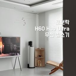 #오감리뷰 프로그램을 통해 제품을 제공받아 직접 사용하고 스타일링한 후기입니다.
저희 집 거실은 물세탁이 불가한 탄탄한 러그를 사용하고 있어서 평소 관리를 어떻게 해야 할까 고민스러웠어요. 물걸레 기능이 있는 로보락 로봇청소기를 사용 중이긴 하지만 러그나 소파 틈새 같은 곳까지는 커버가 안 되더라고요. 그래서 이런 핸드형 청소기 하나는 꼭 필요하다고 생각했는데 로보락 H60 Hub Ultra를 직접 사용해보니 만족도가 높았어요.
머리카락이나 먼지, 애들이 먹고 흘린 과자 부스러기까지 엉킴 없이 바로바로 흡입해 주니 청소가 훨씬 간편해졌어요. 특히 진동 청소 모드는 카펫 속 먼지까지 두드려주면서 흡입해 주는 게 눈으로 봐도 효과가 느껴지더라고요🌪️
또 하나 편리했던 점은 스테이션에 꽂자마자 먼지가 빠르게 비워지는 기능이에요. 기존에는 먼지통을 따로 분리해서 비워야 하는 번거로움이 있었는데 이건 자동으로 쏙 비워져서 위생적이고 훨씬 편리했어요.
청소기 자체가 가볍고 휴대성이 좋아 아이 방, 거실, 침실을 오가며 청소하기에도 부담이 없었고, 녹색 조명이 어두운 구석 먼지까지 비춰주니 시야 확보도 잘 돼서 구석구석 깔끔하게 청소할 수 있었어요.
무엇보다 사용 시간이 90분이라 넉넉해서 한 번 충전해두면 집안 전체를 돌아다니며 청소해도 충분했답니다.
#로보락 #로보락청소기 #Roborock #무선청소기 #H60HubUltra #청소기추천 #오늘의집 #거실인테리어