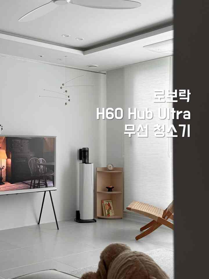 #오감리뷰 プログラムを通じて製品を提供され、直接使用してスタイリングした後期です。

私たちの家のリビングルームは水洗いができないしっかりしたラグを使っていて、普段の管理をどうすべきか悩んでいました。水差し機能のあるロボラックロボット掃除機を使用していますが、ラグやソファの隙間のようなところまではカバーできませんでした。だからこんなハンド型クリーナーひとつは必ず必要だと思いましたがロボラックH60 Hub  #Roborock #무선청소기 #H60HubUltra #청소기추천 #오늘의집 #거실인테리어