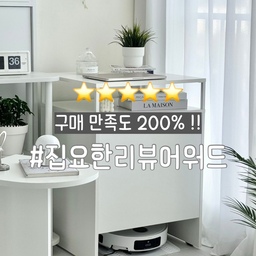 #집요한리뷰어워드
🏷️ 라샘 로봇청소기 수납장
총점 ⭐️⭐️⭐️⭐️⭐️
활용도 ⭐️⭐️⭐️⭐️⭐️
디자인 ⭐️⭐️⭐️⭐️⭐️
가격 ⭐️⭐️⭐️⭐️
매일 너무 잘 사용하고 있는 로봇 청소기지만,
거대한 스테이션은 항상 눈에 거슬렸었는데요🥹
로청 수납장 하나로 홈스타일링 고민은
싹- 사라지고 예쁨력만 올라갔답니다!!
만족도 200%인 부분들을 적어보면✍🏻
✔️간편한 설치
하단의 부드러운 바퀴와 뒷면이 뚫려 있는
디자인 덕분에 로청이 설치된 위치에
쓱— 밀어 넣기만 하면 OK!
✔️넉넉한 사이즈
제가 사용중인 거대한 드리미 제품의
스테이션은 물론 전선, 콘센트까지
한번에 가려줄 만큼 사이즈도 넉넉👏🏻
✔️높은 활용도
로봇청소기를 깔끔하게 가려주면서
상단 선반은 오브제나 자주 사용하는
물건들을 올려놓을 수 있어 유용해요!
✔️모던한 디자인
화사한 화이트 컬러에 모던한 협탁 느낌의
디자인이라 거실, 침실, 베란다 어디든
예쁘고 자연스럽게 녹아든답니다🤍
✔️편리한 사용
앞으로 살짝만 당기면 스테이션의 물통도
쉽게 꺼낼 수 있어서 로봇 청소기 관리도
전혀 어렵지 않아서 좋아요!
로청 수납장 살까말까 고민하는 분들께
진심가득 추천드리고 싶어요🫶🏻
#라샘 #로봇청소기수납장 #로청장 #로봇청소기수납 #드리미로봇청소기 #드리미 #로봇청소기추천 #로봇청소기장 #수납장추천 #수납장인테리어 #수납템추천 #수납정리템 #수납정리팁 #예쁜가구 #화이트인테리어 #협탁인테리어 #선반꾸미기 #틈새수납장 #틈새공간활용 #좁은집인테리어 #좁은공간활용 #틈새공간활용법 #좁은방꾸미기 #맞팔 