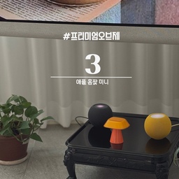#프리미엄오브제
#콘수프기록
< 사운드가 오브제가 되는 순간 >
제품명: 애플 홈팟
가격: 개당 17만원대
🎵 우리집 사운드 담당
시리야, 음악 틀어줘
시리야, 볼륨 올려줘
시리가 틀어주는 음악과 함께 할 수 있는
애플 홈팟 블루투스 스피커🍎
디자인마저도 너무나 애플스러운 아이템으로
거실에서 귀여움 담당 오브제랍니다
사운드 품질도 좋고
애플 제품들과 연동되는 점도 아주 편해요
#애플홈팟 #애플블루투스스피커 #애플스피커
#블루투스스피커 #스피커추천 #애플제품 #사운드
#거실스피커 #거실스타일링 #거실소품 #거실오브제 #맞팔 