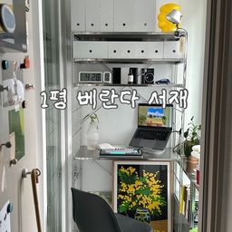 #나만의작업실
1평 남짓한 베란다를 서재로 꾸며봤어요. 
기대보다 더 아늑하고 집중되는 공간으로 꾸며져서 넘 만족스럽습니다 ㅎㅎ
#베란다서재 #베란다꾸미기 #베란다인테리어 #베란다 #베란다정리 #베란다활용 #서재 #재택근무공간 #재택근무 #작업실인테리어 #작업실꾸미기 #작업실 #무인양품책상 #무인양품sus #작은집꾸미기