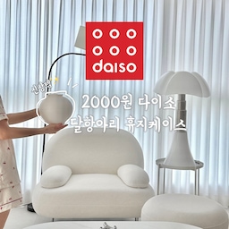 🫙 다이소 달항아리 휴지케이스 🧻 품절 대란 예상 
반응이 핫해서 사진으로 한번 더 올려봐요
사진으로만 봐도 인기가 많은 이유가 느껴지죠
직접 써보니
✔️ 조립 간단
✔️ 가격 2,000원 → 가성비 최고
✔️ 두고만 있어도 달항아리 오브제 같은 인테리어 효과
저는 휴지케이스지만 
소품처럼 포인트 주는 역할도 크더라구요.
작은 금액으로 집 분위기를 확 바꿔주는 알짜템이라 강추합니다!
#예쁜템최고야 #콘수프기록집
#다이소 #다이소추천템 #다이소추천 #다이소꿀템 #다이소템 #가성비 #가성비템 #가성비최고 #다이소달항아리 #휴지케이스 #잘산템 #티슈케이스 #휴지케이스추천 #가성비살림템 #예쁜살림템 #예쁜템 #달항아리 #달항아리인테리어 #달항아리오브제 #오브제 #다이소신상 #소품 #오브제소품 #오브제인테리어 #다이소달항아리휴지케이스 #다이소소품 #다이소인테리어 #추천템 