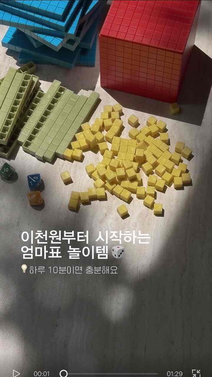 私たちの今日は何をして遊ぶのですか？ 

先週末もずっと家で遊んだ私たちの家順
子供たちの幸せ指数は100でしたが、お母さんは.. 😇 

今週末の子供と遊んだときにとても楽しかった˖˚˳ 
2千ウォンから始まる遊び場3つをおすすめしてみます₊˖♡

❶数字教区（万ウォン大学）
10単位を越えると混乱していた子供、
ブロックに変えてくれるから単位概念がすっぽり入ってきたんですよ✨
ヨーグルプレイファクトでやってみたと子が直接選んだ教区！ 
1が10個→10ブロック / 10が10個→100ブロック
演算をゲームのように学ぶので面白く集中します👀

❷フェイスパズル（2000ウォン）
小さいながらも値段の安い最強テム🙂😡🤢
家族同士の表情を合わせて遊んでみると
子供EQも育ち、笑い声も絶えません。
私は少しずっと優しく長い間遊んでいるヒョザーテムでした。

❸マグネットブロック（2万ウォン台）
家・自動車・城まで自由に堪能
簡単に貼り付けるから一人でもよく遊ぶよ🏰
四面ごとに絵があって作る楽しみが倍増！
お母さんはしばらくコーヒーを飲むこともできます ༝﹡₊˚

 #테무깡 #테무하울  #육아템추천  #주말놀이 #집콕놀이
 #콘수프필름  #1층집 #아이가사는집 #맞팔 #오늘의장면한컷 #전세집인테리어 #셀프인테리어 #거실서재화 #거실장 #거실인테리어 #40평대인테리어 #홈까페 #홈까페장 #거실서재화