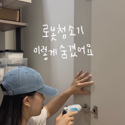 #콘수프필름 #살림살이 #정리정돈꿀팁
팬트리에 노는 콘센트를 두고 창고로 쓰는게 항시적으로다가 마음이 불편했어요. 다들 마음 속 깊은 곳 회피하고 있으신 공간 하나쯤은 있지않나요？저에겐 팬트리가 딱 고런 곳ㅎ
이번에 로봇청소기를 바꾸면서는 전처럼 서재 구석에 숨겨두지않고 이렇게 팬트리에 넣어주었는데요. 오히려 문이 달려있을때보다 진입이 쉬워 정리도 더 신경쓰게되고 너무 좋아요ǃ
인테리어를 새로하는 집들은 모두 청소기가 안보이도록 히든로청장을 새로 짜시더라구요. 고것이 미치도록 부러운 no인테리어 집스타그램er ••..
저는 오늘도 이렇게 스스로 로망을 이룹니다ㅎ ⸜(* ॑꒳ˆ* )⋆*☆
#팬트리정리 #팬트리장 #팬트리 #팬트리수납 #창고정리 #화이트인테리어 #로보락 #로봇청소기장 #로봇청소기수납장 #신혼집인테리어 #작은집활용법 #작은집인테리어 