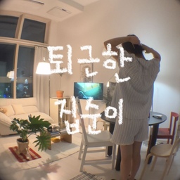 퇴근한 집순이의 매우 별거없는 일상 🏠🕺🏻
#콘수프필름 #콘수프기록 #숏폼 #맞팔 #맞팔환영 #복층원룸 #복층인테리어 #원룸인테리어 #작은방꾸미기 #자취방 #집순이 #집이최고야